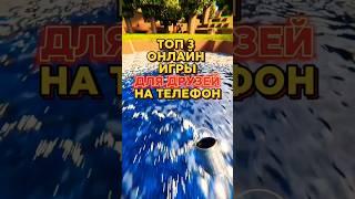 Топ 3 онлайн игры для друзей на телефон #игры #игрынадвоих #игрынателефон #игрысдрузьями #shots