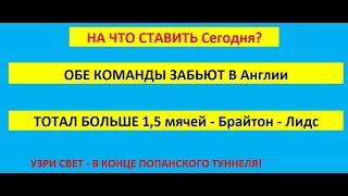 Прогнозы на футбол сегодня! Стратегия Обе команды забьют + тотал больше в футболе