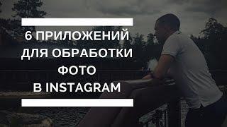 6 приложений для обработки фото в instagram