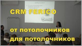 CRM Ferico. Автоматизация розничного отдела натяжные потолки