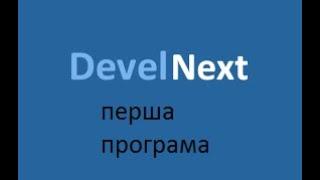 перша програ на DevelNext