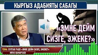 КЫРГЫЗ АДАБИЯТЫ I 8-КЛАСС I КЛАССТАН ТЫШКАРКЫ ОКУУ I ВИДЕО САБАК