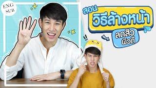 4 วิธี ลดสิว 0 บาท เพียงล้างหน้า ตามนี้ หน้าใส สิวหาย ชัวร์!! (Eng sub )| เอามั้ยลองไมค์