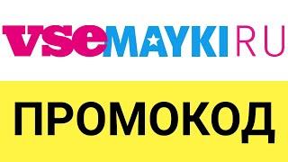 Как использовать промокоды в онлайн-магазине Все майки?