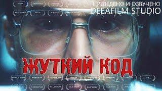 Короткометражка «Жуткий код» | Озвучка DeeaFilm