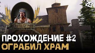 FARMERS LIFE | ПРОХОЖДЕНИЕ 2 | ОГРАБИЛ ХРАМ | БЕЗ МАТА