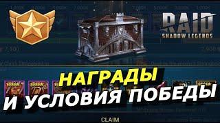 RAID: НАГРАДЫ ПОБЕДИТЕЛЯМ | ТРИ ОСНОВНЫХ ЭТАПА В КЛАНОВЫХ СРАЖЕНИЯХ  УСЛОВИЯ ПОБЕДЫ (ОСАДА Ч.3)