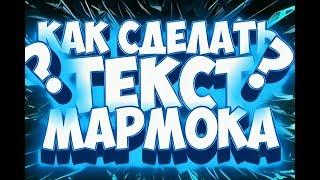 Как сделать текст мармока на андроид???