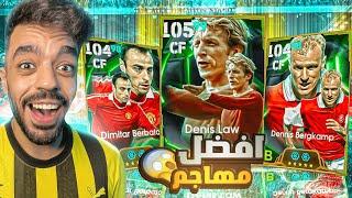 تفجير بكج اساطير الدوري الانجليزيواخيرا عاد حظي|efootball 2025