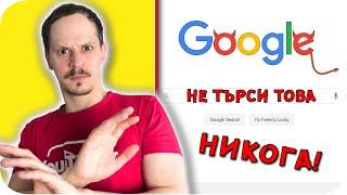 Топ 10 НЕЩА, които НИКОГА НЕ БИВА да ТЪРСИШ в GOOGLE