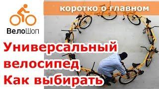 Выбираем универсальный велосипед