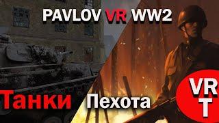 pavlov vr ww2 обзор техники и пехоты