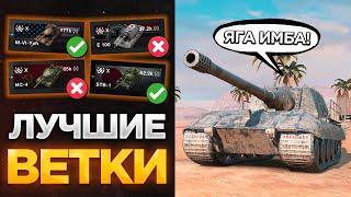  ЛУЧШИЕ ВЕТКИ ДЛЯ ПРОКАЧКИ В TANKS BLITZ И WOT BLITZ! СМЕЛО КАЧАЙ ЭТИ ТАНКИ!