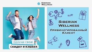 Привилегированный клиент Siberian Wellness: всё только начинается!