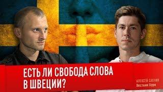 ЕСТЬ ЛИ СВОБОДА СЛОВА В ШВЕЦИИ? Алексей Сахнин и Вестник Бури