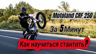 Как научиться Стантить!?/Стант/Motoland CRF 250