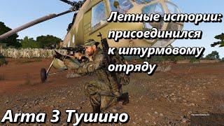 Летные истории: присоединился к штурмовому отряду (Arma 3 Тушино - Серьезные игры)