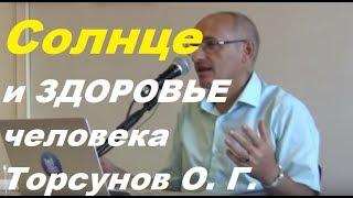 Как Солнце влияет на здоровье и организм человека. #солнцездоровье #Торсунов #Торсуновлекции