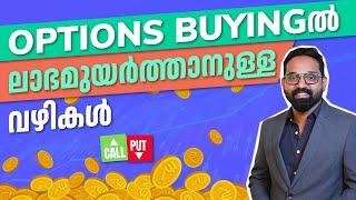 Option Buyingൽ ലാഭം വർദ്ധിപ്പിക്കുന്നതിനുള്ള Tips | Options Buying in malayalam | Trading Malayalam