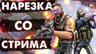 100000 ДОНАТОВ ЗА ОДИН СТРИМ! | НАРЕЗКА СО СТРИМА ZADROT100LVL | ЗАРУБА ДВУХ ДОНАТЕРОВ ! СТРИМ КСГО!