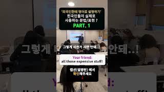 외국인한테 알려주는 '한국인들이 실제로 쓰는 표현,문법'  #영어회화 #외국인친구