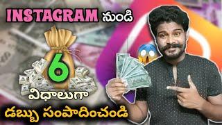 How To Earn Money From Instagram 2022 | Telugu | 6 Easy Ways To Make Money From Instagram Page