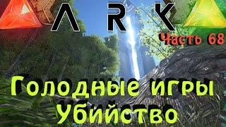 ARK: Survival Evolved - ПРИРУЧЕНЫЕ БОССЫ И ПОБЕДА В голодных играх