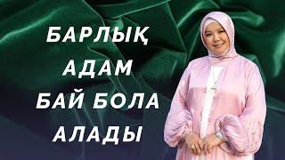 БАРЛЫҚ АДАМ БАЙ БОЛА АЛАДЫ | БАЙ АДАМНЫҢ МЫШЛЕНИЕСІ