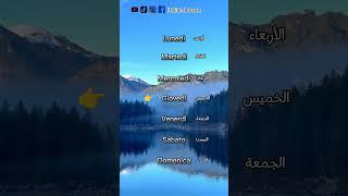 تعلم أيام الأسبوع بالإيطالي  تعلم اللغة الإيطالية Learn Italian #italian #تعلم