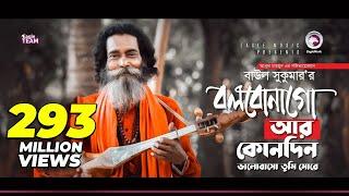 Baul Sukumar | Bolbona Go Ar Kono Din | বলবোনা গো আর কোনদিন | Bengali Song | Eid 2019