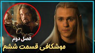 بررسی و موشکافی قسمت ششم فصل دوم سریال ارباب حلقه ها  - The Rings of Power