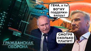 ГЕРМАН ГРЕФ — луч света или обычный ХАМ? ЧЕМ дышит ГЛАВА Сбербанка РФ — Гражданская оборона