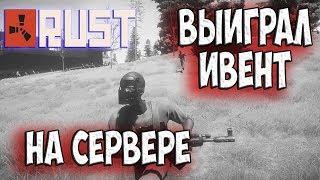 RUST | РАЗНЁС ИВЕНТ НА OXUM RUST!