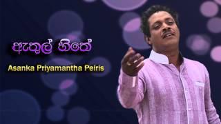 Athul Hithe - Asanka Priyamantha Peiris Audio From www.FreeMusic.lk