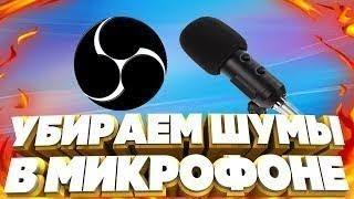 КАК УБРАТЬ ШУМЫ С МИКРОФОНА В ОБС НАСТРОЙКА МИКРОФОНА В OBS В 2019 ГОДУ ПРОВЕРЕННЫЙ СПОСОБ!