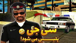 انیمیشن سی جی پلیس میشود -  بروبکس افتادن زندان  | GTA SHOW