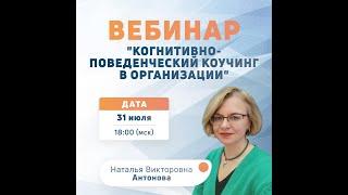 Вебинар "Когнитивно-поведенческий коучинг в организации"