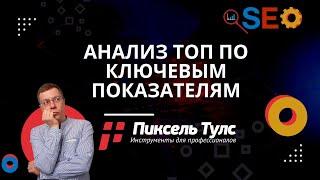 Анализ ТОП 10 Яндекс или Google по ключевым показателям | сервис SEO и продвижение сайтов в поиске