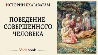 Поведение совершенного человека (ведическое определение) / Шримад Бхагаватам