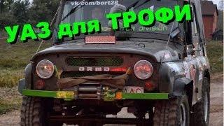 UAZ tuning simex trekker УАЗ трофи bort28 TR-1 - обзор