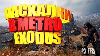 ПАСХАЛКИ В METRO EXODUS