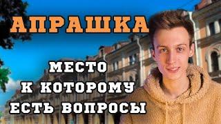 АПРАШКА - САМЫЙ КРИМИНАЛЬНЫЙ рынок Петербурга? | ОБЗОР на Апраксин двор