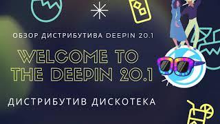 Субъективный обзор Linux дистрибутива Deepin 20.1.  Плюсы и минусы.