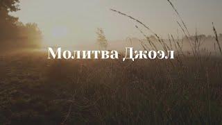 Молитва Джоэл