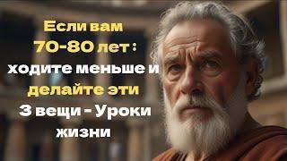 Если вам 70-80 лет: ходите меньше и делайте эти 3 вещи | Уроки жизни