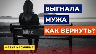 Сама выгнала мужа. Как вернуть?