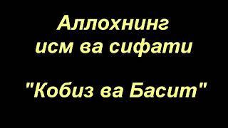 Шайх Содик Самаркандий | Ал- Кoбиз, Басит | Аллохнинг исм ва сифати