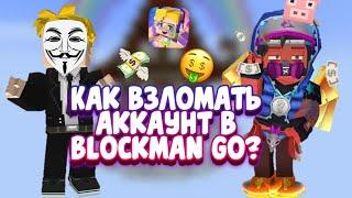 КАК BЗЛOMATЬ АККАУНТ В BLOCKMAN GO ???  | OMG | BLOCKMAN GO BЗЛOM