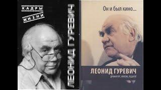 Евгений Голынкин, Игорь Гонопольский, документалисты, о совместных фильмах с Л. Гуревичем.