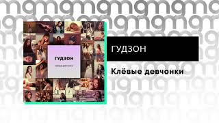 ГУДЗОН - Клёвые девчонки (Официальный релиз)